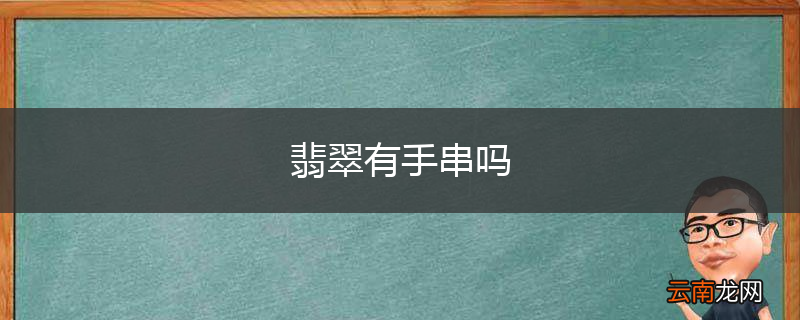 翡翠有手串吗