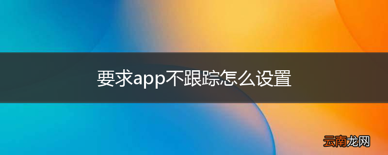 要求app不跟踪怎么设置
