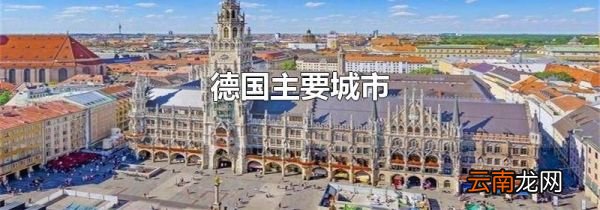 德国主要城市