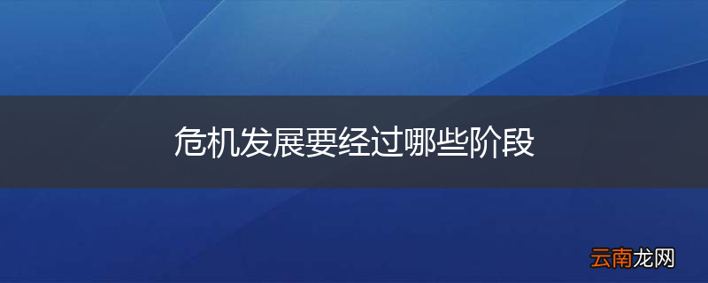 危机发展要经过哪些阶段