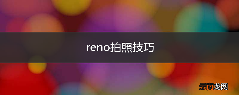 reno拍照技巧