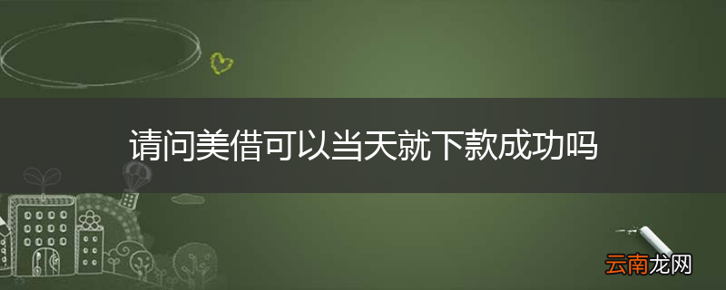 请问美借可以当天就下款成功吗