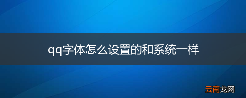 qq字体怎么设置的和系统一样