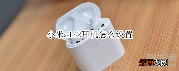 小米air2耳机怎么设置