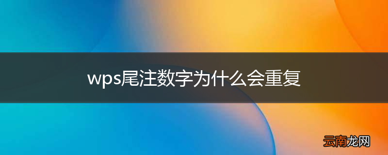wps尾注数字为什么会重复