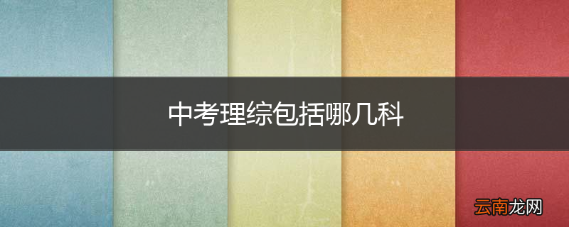 中考理综包括哪几科