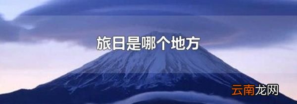旅日是哪个地方