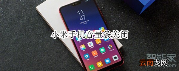 小米手机音量条关闭