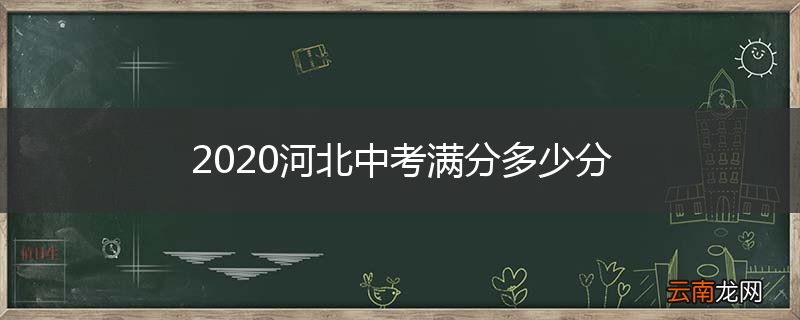 2020河北中考满分多少分