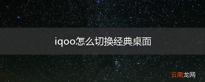 iqoo怎么切换经典桌面