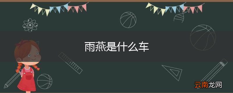 雨燕是什么车
