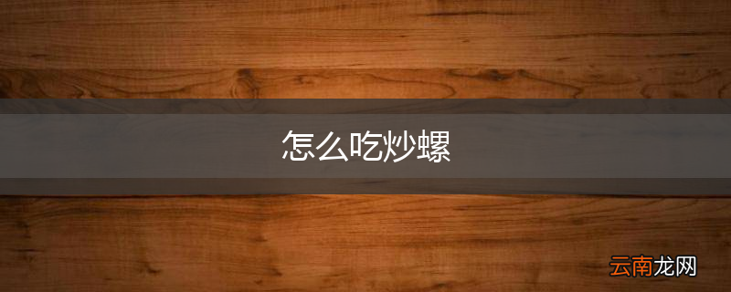怎么吃炒螺