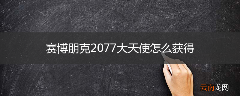 赛博朋克2077大天使怎么获得