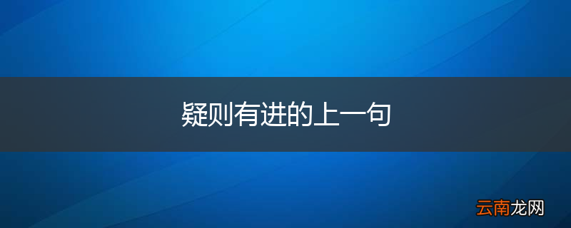 疑则有进的上一句