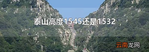 泰山高度1545还是1532