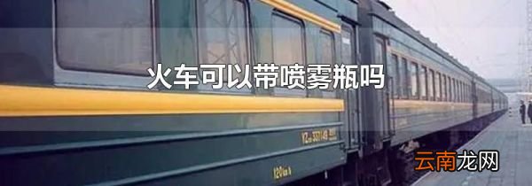 火车可以带喷雾瓶吗