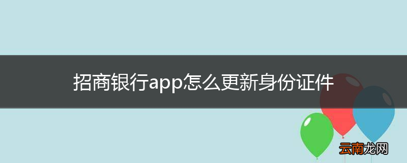 招商银行app怎么更新身份证件