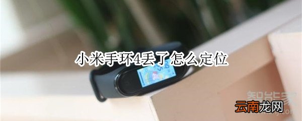 小米手环4丢了怎么定位