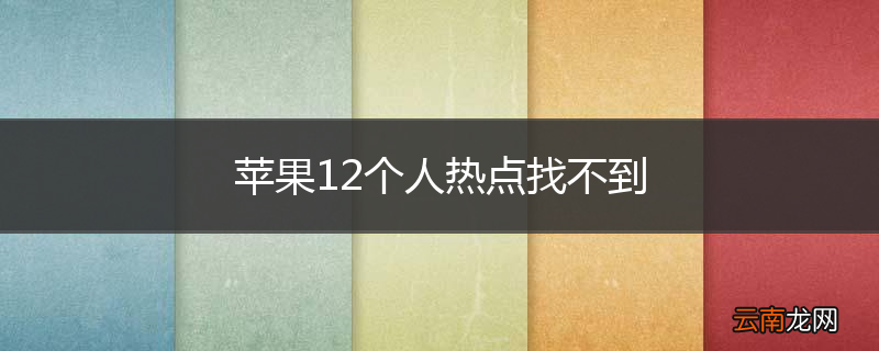 苹果12个人热点找不到