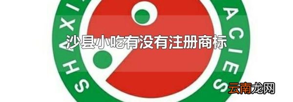 沙县小吃有没有注册商标