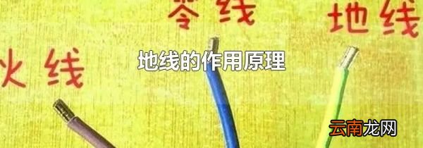 地线的作用原理