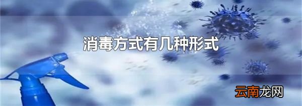 消毒方式有几种形式
