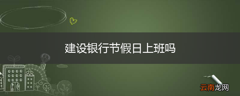 建设银行节假日上班吗