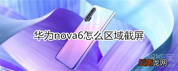 华为nova6怎么区域截屏
