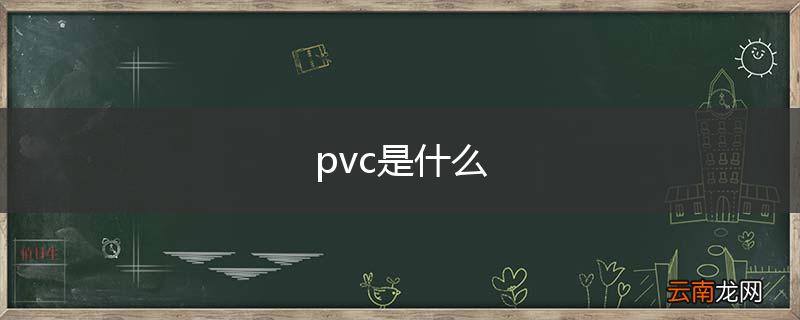 pvc是什么