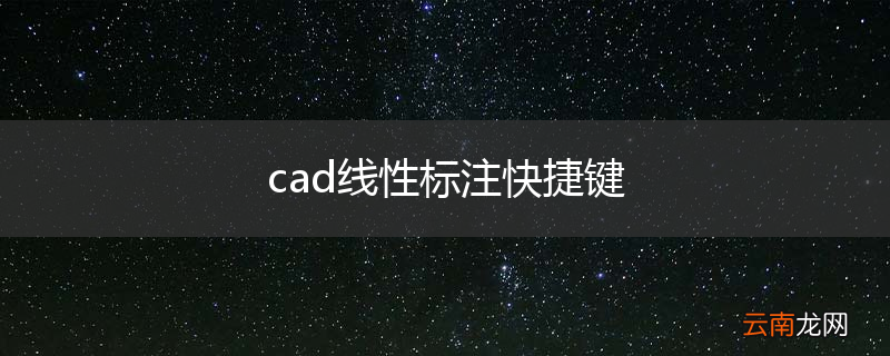 cad线性标注快捷键