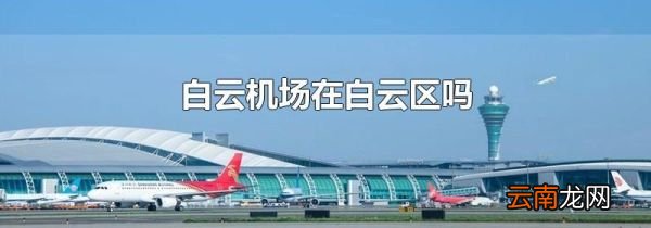白云机场在白云区吗