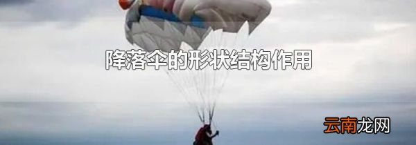 降落伞的形状结构作用