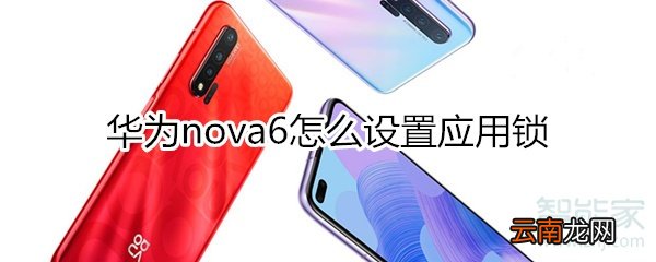 华为nova6怎么设置应用锁