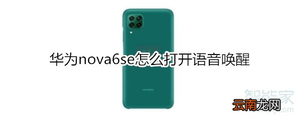 华为nova6se怎么打开语音唤醒