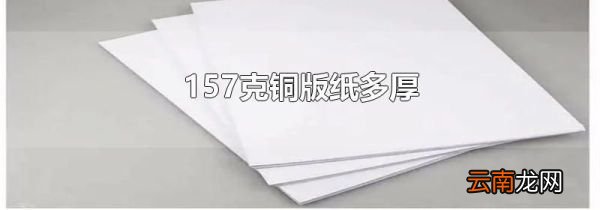 157克铜版纸多厚