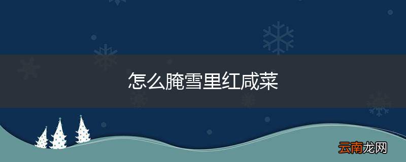 怎么腌雪里红咸菜