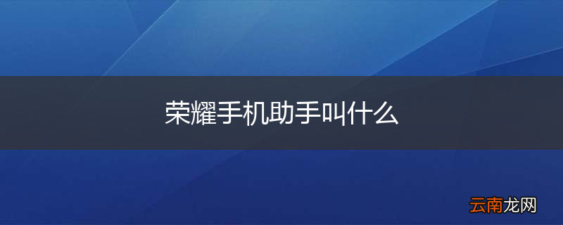 荣耀手机助手叫什么
