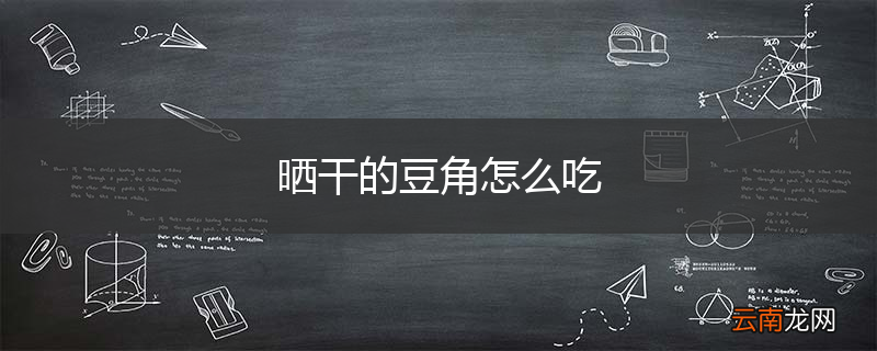 晒干的豆角怎么吃