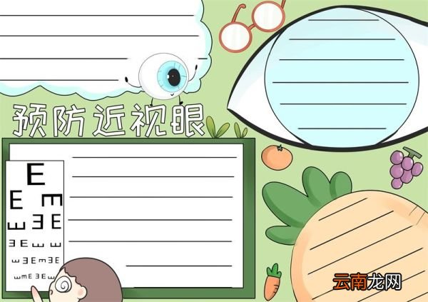 预防近视眼手抄报 预防近视眼手抄报内容怎么写