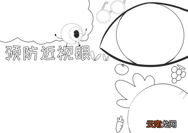 预防近视眼手抄报 预防近视眼手抄报内容怎么写
