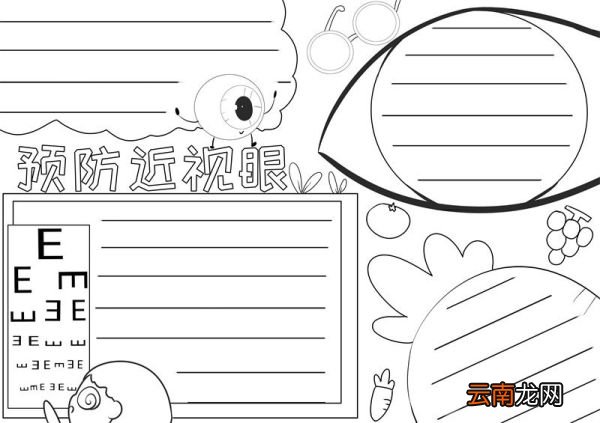预防近视眼手抄报 预防近视眼手抄报内容怎么写