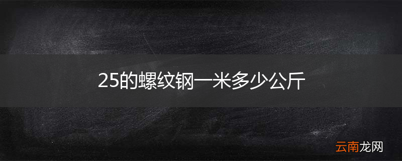 25的螺纹钢一米多少公斤
