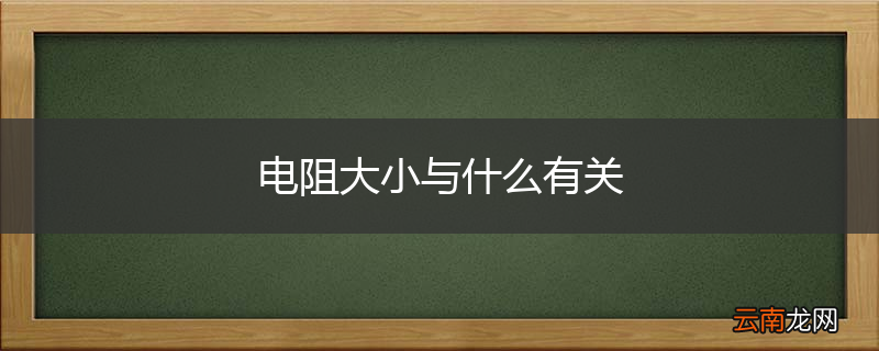 电阻大小与什么有关