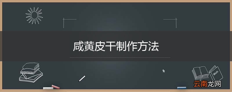 咸黄皮干制作方法