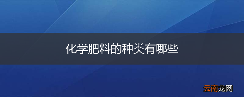 化学肥料的种类有哪些