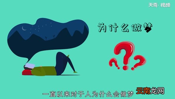 人为什么会做梦人做梦的原因是什么