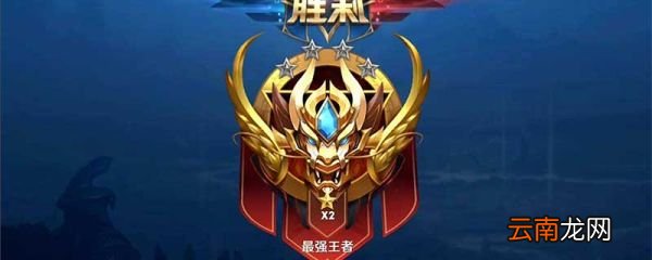 王者荣耀排位等级 王者荣耀征召模式是哪个段位