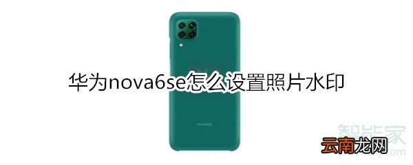华为nova6se怎么设置照片水印