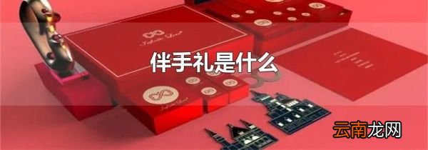 伴手礼是什么