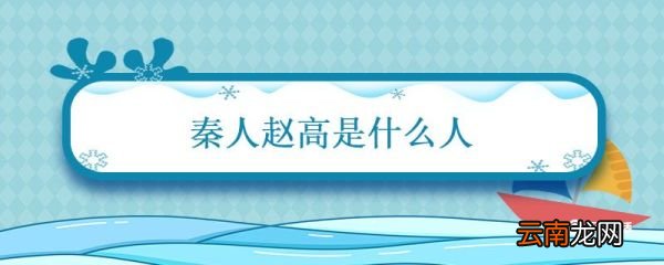 秦人赵高是什么人 秦赵高是什么人
